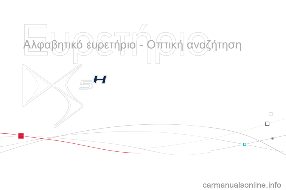 CITROEN DS5 HYBRID 2013  ΟΔΗΓΌΣ ΧΡΉΣΗΣ (in Greek)    
Ευρετήριο 
 
 
  Αλφαβητικό ευρετήριο - Οπτική αναζήτηση 
  