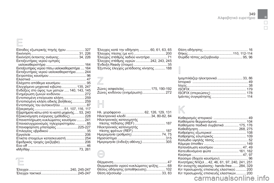 CITROEN DS5 HYBRID 2013  ΟΔΗΓΌΣ ΧΡΉΣΗΣ (in Greek) 349Αλφαβητικό ευρετήριο
Είσοδος εξωτερικής πηγής ήχου...................327ü1..................................................31, 226Εκκ