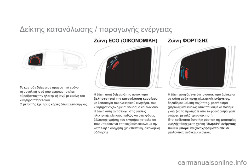 CITROEN DS5 HYBRID 2013 ΟΔΗΓΌΣ ΧΡΉΣΗΣ (in Greek)
Δείκτης κατανάλωσης / παραγωγής ενέργειας
Το καντράν δείχνει σε πραγματικό χρόνο
τη συνολική ισχύ CITROEN DS5 HYBRID 2013 ΟΔΗΓΌΣ ΧΡΉΣΗΣ (in Greek)
Δείκτης κατανάλωσης / παραγωγής ενέργειας
Το καντράν δείχνει σε πραγματικό χρόνο
τη συνολική ισχύ