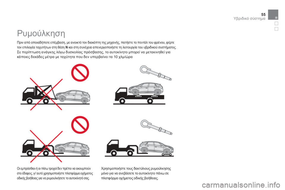 CITROEN DS5 HYBRID 2013 ΟΔΗΓΌΣ ΧΡΉΣΗΣ (in Greek) 55
Υβριδικό σύστημα
Ρυμούλκηση
Πριν από οποιαδήποτε επέμβαση, με ανοικτό τον διακόπτη της μηχαν CITROEN DS5 HYBRID 2013 ΟΔΗΓΌΣ ΧΡΉΣΗΣ (in Greek) 55
Υβριδικό σύστημα
Ρυμούλκηση
Πριν από οποιαδήποτε επέμβαση, με ανοικτό τον διακόπτη της μηχαν