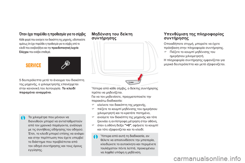 CITROEN DS5 HYBRID 2013  ΟΔΗΓΌΣ ΧΡΉΣΗΣ (in Greek)    
Όταν έχει παρέλθει η προθεσμία για το σέρβις 
Κάθε φορά που ανοίγετε τον διακόπτη της μηχανής, ειδοποιείστε CITROEN DS5 HYBRID 2013  ΟΔΗΓΌΣ ΧΡΉΣΗΣ (in Greek)    
Όταν έχει παρέλθει η προθεσμία για το σέρβις 
Κάθε φορά που ανοίγετε τον διακόπτη της μηχανής, ειδοποιείστε