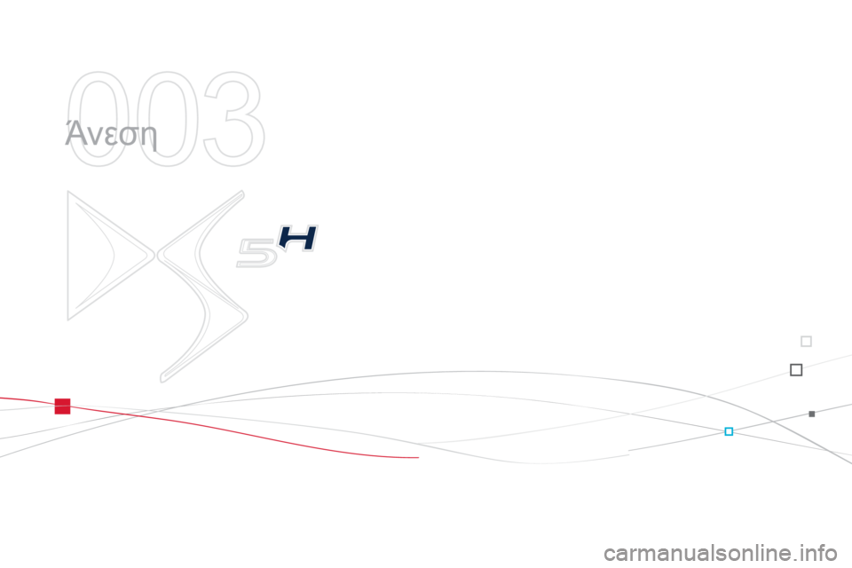 CITROEN DS5 HYBRID 2013  ΟΔΗΓΌΣ ΧΡΉΣΗΣ (in Greek) 003
  Άνεση  