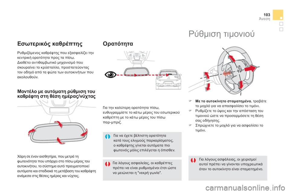 CITROEN DS5 HYBRID 2012  ΟΔΗΓΌΣ ΧΡΉΣΗΣ (in Greek) 103Άνεση
Μοντέ λο με αυτόματη ρύθμιση τουκαθρέφτη στη θέση ημέρας/νύχτας 
 
 
Χάρη σε έναν αισθητήρα, που μετρά τ
