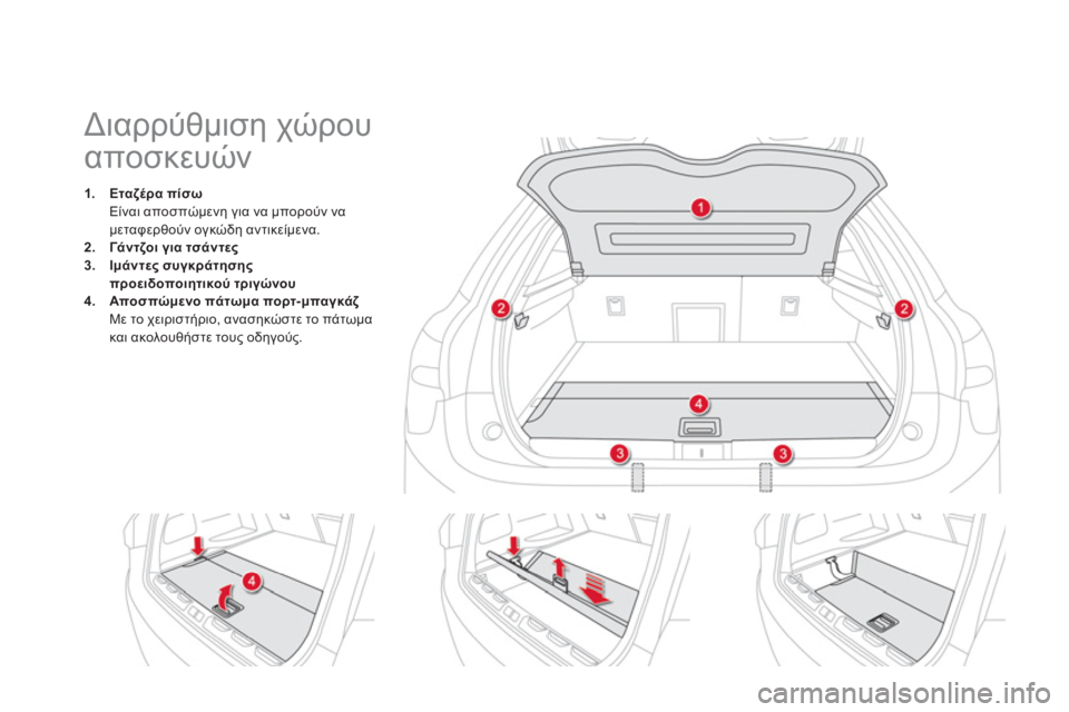 CITROEN DS5 HYBRID 2012  ΟΔΗΓΌΣ ΧΡΉΣΗΣ (in Greek)    
 
 
 
 
 
 
 
 
 
 
 
 
Διαρρύθμιση χώρου 
αποσκευών 
1.Εταζέρα πίσω
Είναι αποσπώμενη για να μπορούν να
μεταφερθούν ογ