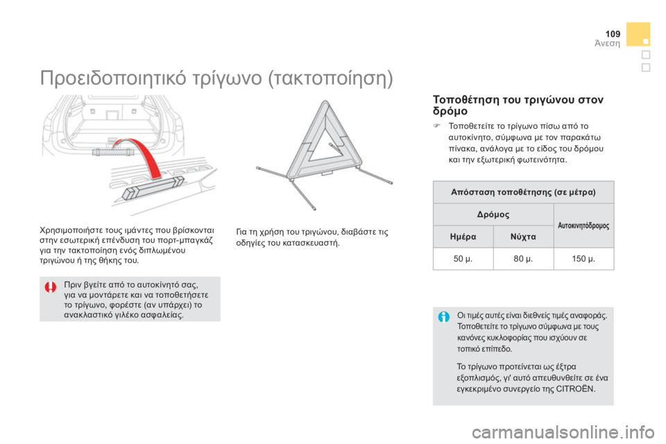 CITROEN DS5 HYBRID 2012  ΟΔΗΓΌΣ ΧΡΉΣΗΣ (in Greek) 109Άνεση
   
 
 
 
 
 
 
 
 
 
 
Προειδοποιητικό τρίγωνο (τακτοποίηση) 
 
 
Πριν βγείτε από το αυτοκίνητό σας, για να μοντά