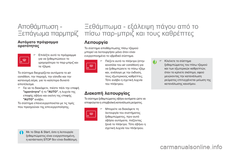 CITROEN DS5 HYBRID 2012  ΟΔΗΓΌΣ ΧΡΉΣΗΣ (in Greek) �)   Κλείνετε το σύστημαξεθαμπώματος του πίσω τζαμιούκαι των εξωτερικών καθρεπτών,όταν το κρίνετε σκόπιμο, αφ