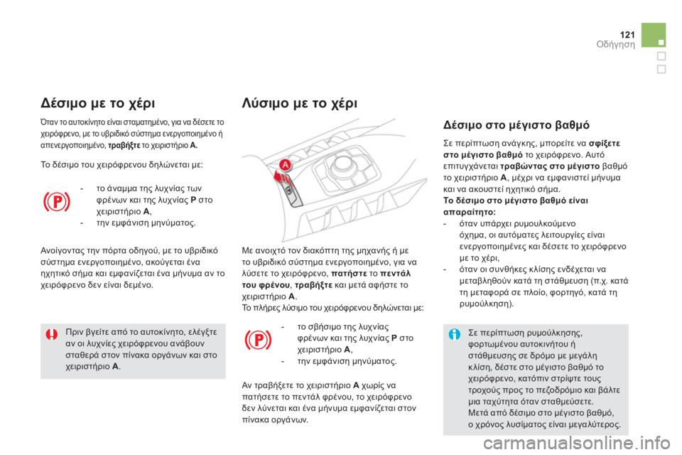 CITROEN DS5 HYBRID 2012  ΟΔΗΓΌΣ ΧΡΉΣΗΣ (in Greek) 121Οδήγηση
Με ανοιχτό τον διακόπτη της μηχανής ή με
το υβριδικό σύστημα ενεργοποιημένο, για να 
λύσετε το χειρό