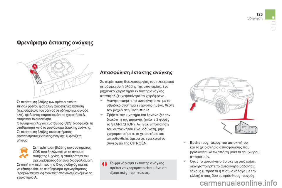 CITROEN DS5 HYBRID 2012  ΟΔΗΓΌΣ ΧΡΉΣΗΣ (in Greek) 123Οδήγηση
   
Φρενάρισμα έκτακτης ανάγκης
 
 
Σε περίπτωση βλάβης των φρένων από τοπεντάλ φρένου ή σε άλλη εξαιρ