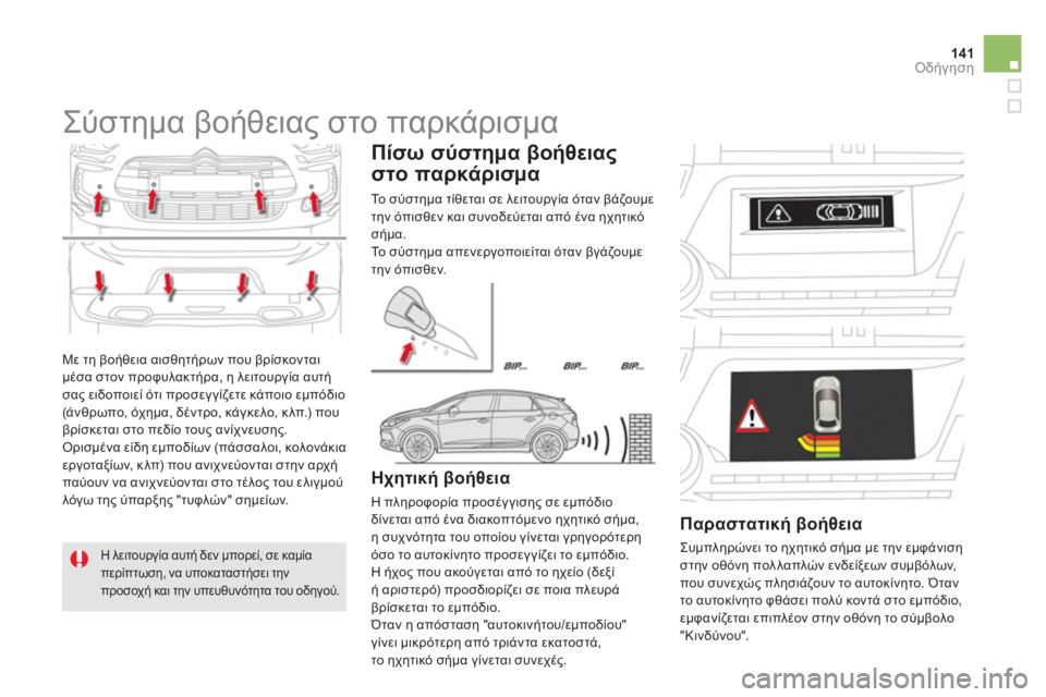 CITROEN DS5 HYBRID 2012  ΟΔΗΓΌΣ ΧΡΉΣΗΣ (in Greek) 141Οδήγηση
  Με τη βοήθεια αισθητήρων που βρίσκονται 
μέσα στον προφυλακτήρα, η λειτουργία αυτή
σα
ς ειδοποιεί 