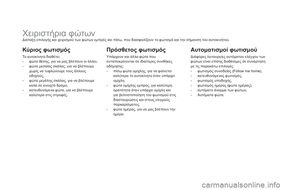 CITROEN DS5 HYBRID 2012  ΟΔΗΓΌΣ ΧΡΉΣΗΣ (in Greek)    
 
 
 
 
 
 
 
 
 
 
 
 
 
Χειριστήρια φώτων  
Διάταξη επιλογής και χειρισμού των φώτων εμπρός και πίσω, που διασφαλίζο