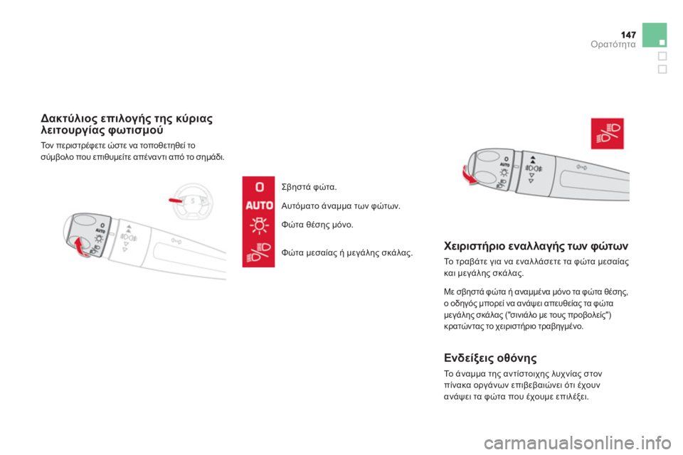 CITROEN DS5 HYBRID 2012  ΟΔΗΓΌΣ ΧΡΉΣΗΣ (in Greek) Ορατότητα
   
 
Δακτύλιος επιλογής της κύριας 
λειτουργίας φωτισμού
 
Το ν περιστρέφετε ώστε να τοποθετηθεί το 
