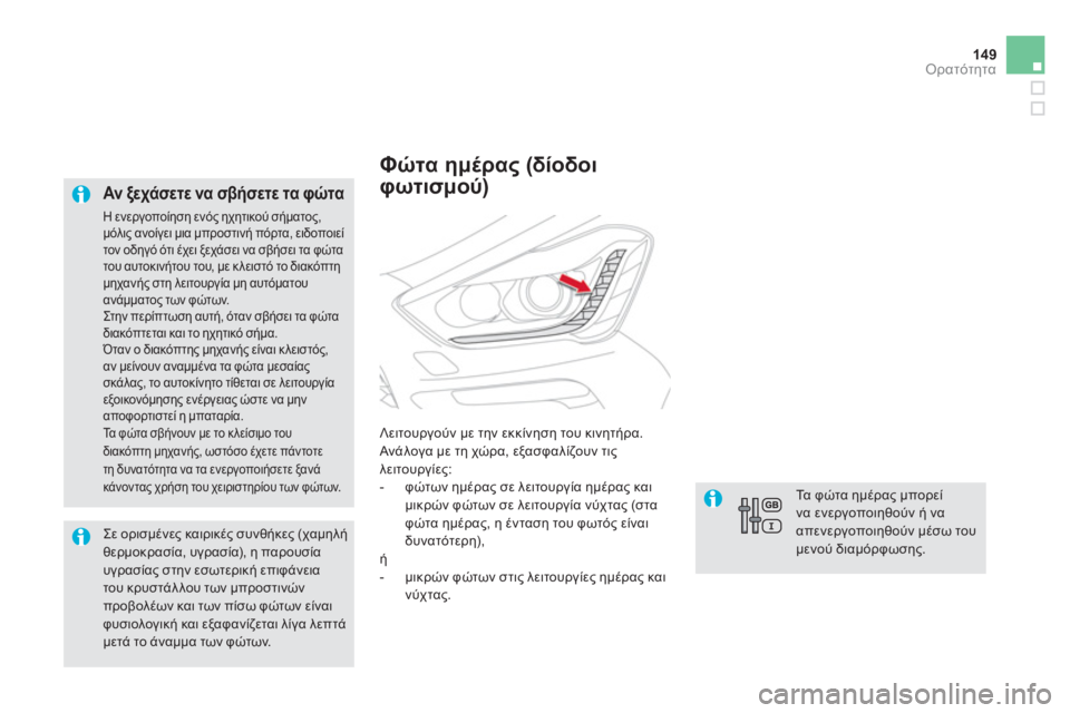 CITROEN DS5 HYBRID 2012 ΟΔΗΓΌΣ ΧΡΉΣΗΣ (in Greek) 149Ορατότητα
Αν ξεχάσετε να σβήσετε τα φώτα
Η ενεργοποίηση ενός ηχητικού σήματος, μόλις ανοίγει μια μπροστι CITROEN DS5 HYBRID 2012 ΟΔΗΓΌΣ ΧΡΉΣΗΣ (in Greek) 149Ορατότητα
Αν ξεχάσετε να σβήσετε τα φώτα
Η ενεργοποίηση ενός ηχητικού σήματος, μόλις ανοίγει μια μπροστι