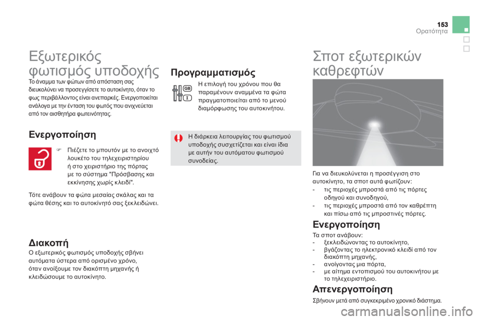 CITROEN DS5 HYBRID 2012 ΟΔΗΓΌΣ ΧΡΉΣΗΣ (in Greek) Ορατότητα
Εξωτερικός
φωτισμός υποδοχής
Το άναμμα των φώτων από απόσταση σας
διευκολύνει να προσεγγ CITROEN DS5 HYBRID 2012 ΟΔΗΓΌΣ ΧΡΉΣΗΣ (in Greek) Ορατότητα
Εξωτερικός
φωτισμός υποδοχής
Το άναμμα των φώτων από απόσταση σας
διευκολύνει να προσεγγ