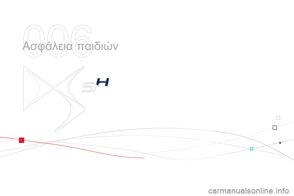 CITROEN DS5 HYBRID 2012  ΟΔΗΓΌΣ ΧΡΉΣΗΣ (in Greek) 006
  Ασφάλεια παιδιών  