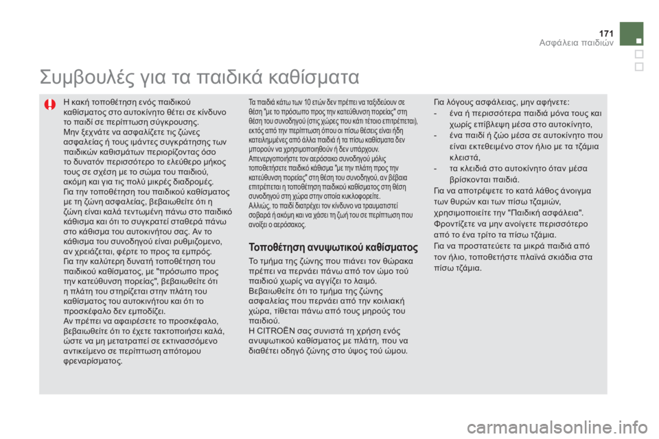CITROEN DS5 HYBRID 2012 ΟΔΗΓΌΣ ΧΡΉΣΗΣ (in Greek) 171Ασφάλεια παιδιών
Η κακή τοποθέτηση ενός παιδικού καθίσματος στο αυτοκίνητο θέτει σε κίνδυνο το παιδί σε πε CITROEN DS5 HYBRID 2012 ΟΔΗΓΌΣ ΧΡΉΣΗΣ (in Greek) 171Ασφάλεια παιδιών
Η κακή τοποθέτηση ενός παιδικού καθίσματος στο αυτοκίνητο θέτει σε κίνδυνο το παιδί σε πε