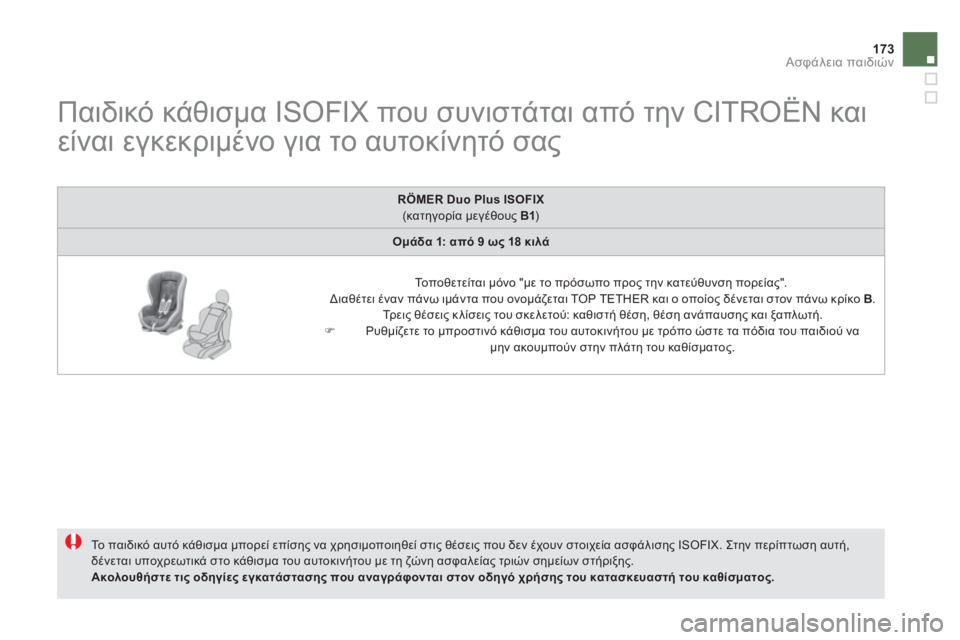 CITROEN DS5 HYBRID 2012 ΟΔΗΓΌΣ ΧΡΉΣΗΣ (in Greek) 173Ασφάλεια παιδιών
Παιδικό κάθισμα ISOFIX που συνιστάται από την CITROËN και
είναι εγκεκριμένο για τ CITROEN DS5 HYBRID 2012 ΟΔΗΓΌΣ ΧΡΉΣΗΣ (in Greek) 173Ασφάλεια παιδιών
Παιδικό κάθισμα ISOFIX που συνιστάται από την CITROËN και
είναι εγκεκριμένο για τ