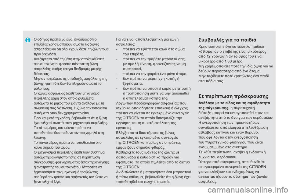 CITROEN DS5 HYBRID 2012  ΟΔΗΓΌΣ ΧΡΉΣΗΣ (in Greek) Ο οδηγός πρέπει να είναι σίγουρος ότι οι επιβάτες χρησιμοποιούν σωστά τις ζώνες ασφαλείας και ότι όλοι έχουν 