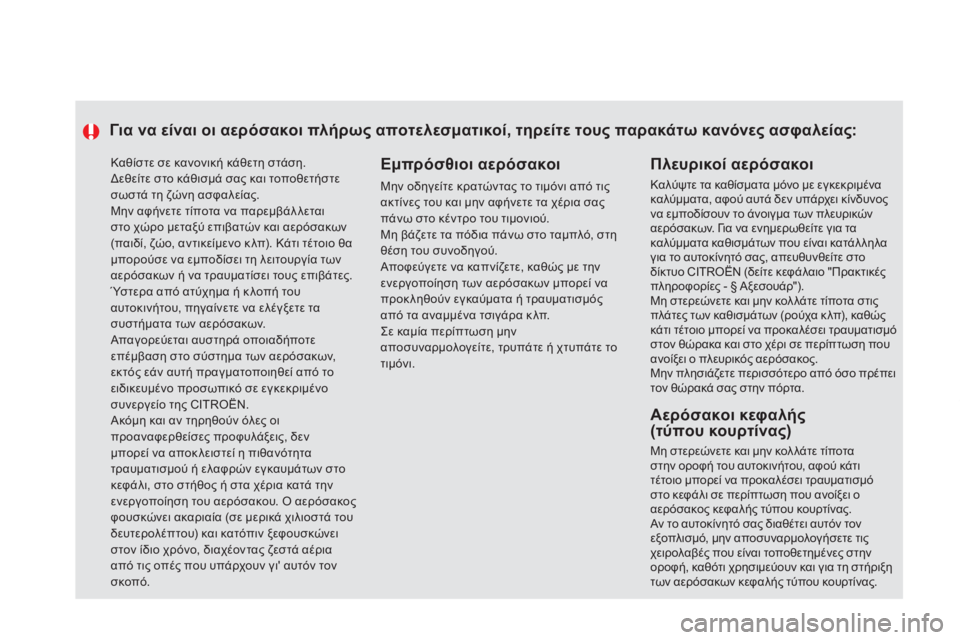 CITROEN DS5 HYBRID 2012 ΟΔΗΓΌΣ ΧΡΉΣΗΣ (in Greek) Καθίστε σε κανονική κάθετη στάση.
Δεθείτε στο κάθισμά σας και τοποθετήστεσωστά τη ζώνη ασφαλείας.
Μην αφή CITROEN DS5 HYBRID 2012 ΟΔΗΓΌΣ ΧΡΉΣΗΣ (in Greek) Καθίστε σε κανονική κάθετη στάση.
Δεθείτε στο κάθισμά σας και τοποθετήστεσωστά τη ζώνη ασφαλείας.
Μην αφή