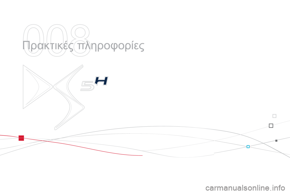 CITROEN DS5 HYBRID 2012 ΟΔΗΓΌΣ ΧΡΉΣΗΣ (in Greek) 008
Πρακτικές πληροφορίες CITROEN DS5 HYBRID 2012 ΟΔΗΓΌΣ ΧΡΉΣΗΣ (in Greek) 008
Πρακτικές πληροφορίες