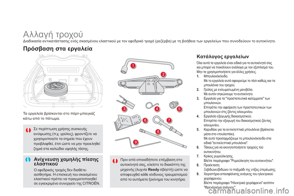 CITROEN DS5 HYBRID 2012  ΟΔΗΓΌΣ ΧΡΉΣΗΣ (in Greek)    
 
 
 
 
 
 
 
 
 
 
 
 
 
Αλλαγή τροχού  
Διαδικασία αντικατάστασης ενός σκασμένου ελαστικού με τον εφεδρικό τροχό (ρε