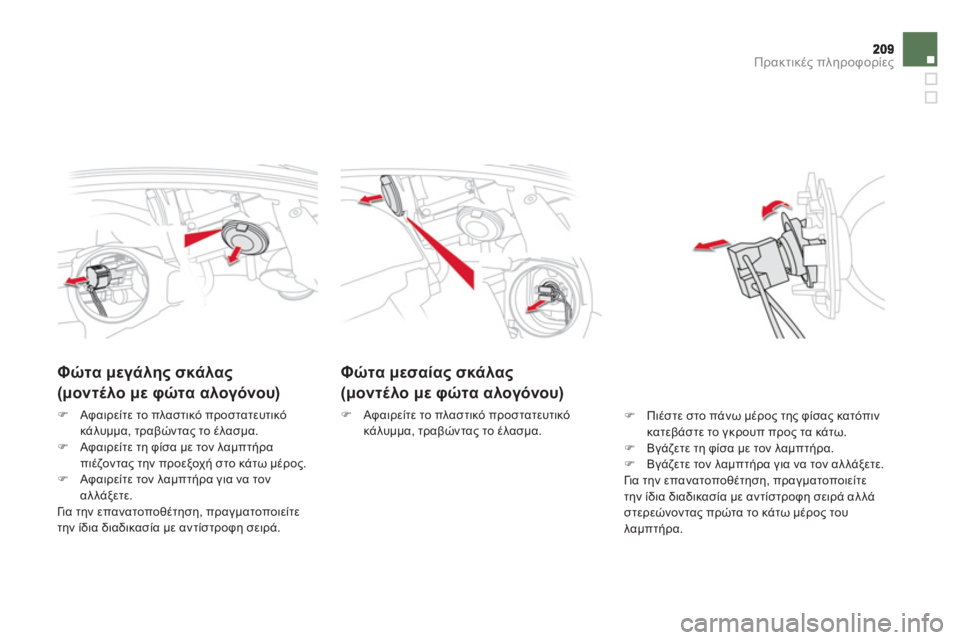 CITROEN DS5 HYBRID 2012  ΟΔΗΓΌΣ ΧΡΉΣΗΣ (in Greek) Πρακτικές πληροφορίες
Φώτα μεσαίας σκάλας 
 
(μοντέλο με φώτα αλογόνου) 
�) 
 Αφαιρείτε το πλαστικό προστατευτι