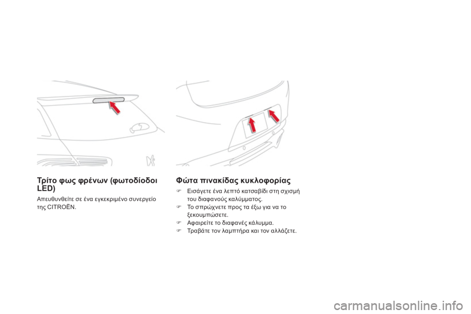 CITROEN DS5 HYBRID 2012  ΟΔΗΓΌΣ ΧΡΉΣΗΣ (in Greek) Φώτα πινακίδας κυκλοφορίας
�) 
 Εισάγετε ένα λεπτό κατσαβίδι στη σχισμήτου διαφανούς καλύμματος. �) 
 Το σπρώχν