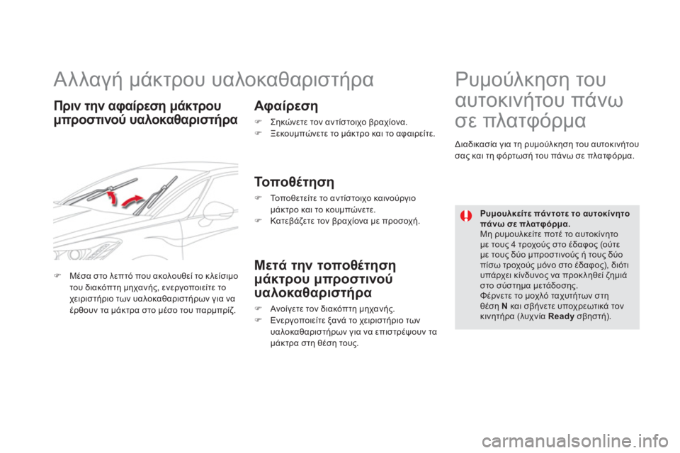 CITROEN DS5 HYBRID 2012 ΟΔΗΓΌΣ ΧΡΉΣΗΣ (in Greek)
Αλλαγή μάκτρου υαλοκαθαριστήρα
Πριν την αφαίρεση μάκτρου
μπροστινού υαλοκαθαριστήρα
Αφαίρεση CITROEN DS5 HYBRID 2012 ΟΔΗΓΌΣ ΧΡΉΣΗΣ (in Greek)
Αλλαγή μάκτρου υαλοκαθαριστήρα
Πριν την αφαίρεση μάκτρου
μπροστινού υαλοκαθαριστήρα
Αφαίρεση