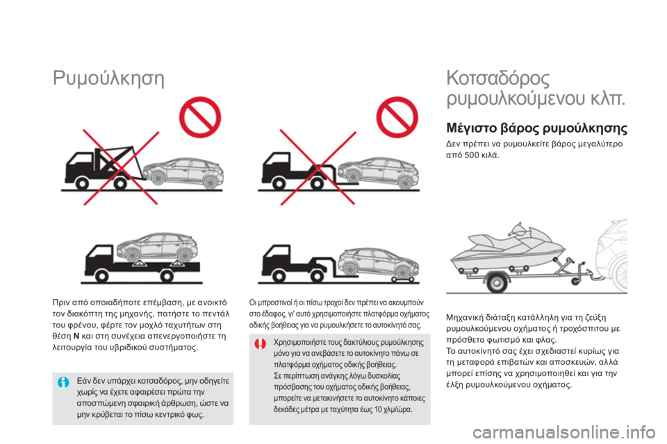 CITROEN DS5 HYBRID 2012 ΟΔΗΓΌΣ ΧΡΉΣΗΣ (in Greek)
Κοτσαδόρος
ρυμουλκούμενου κλπ.
Μηχανική διάταξη κατάλληλη για τη ζεύξη
ρυμουλκούμενου οχήματος ή τ CITROEN DS5 HYBRID 2012 ΟΔΗΓΌΣ ΧΡΉΣΗΣ (in Greek)
Κοτσαδόρος
ρυμουλκούμενου κλπ.
Μηχανική διάταξη κατάλληλη για τη ζεύξη
ρυμουλκούμενου οχήματος ή τ