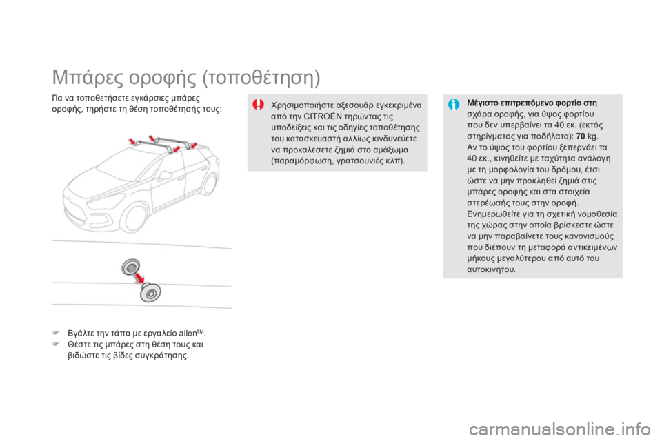 CITROEN DS5 HYBRID 2012 ΟΔΗΓΌΣ ΧΡΉΣΗΣ (in Greek)
Μπάρες οροφής (τοποθέτηση)
σχάρα οροφής, για ύψος φορτίουπου δεν υπερβαίνει τα 40 εκ. (εκτός στηρ CITROEN DS5 HYBRID 2012 ΟΔΗΓΌΣ ΧΡΉΣΗΣ (in Greek)
Μπάρες οροφής (τοποθέτηση)
σχάρα οροφής, για ύψος φορτίουπου δεν υπερβαίνει τα 40 εκ. (εκτός στηρ