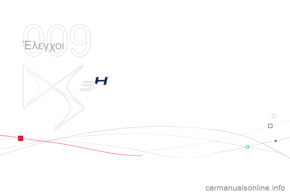 CITROEN DS5 HYBRID 2012  ΟΔΗΓΌΣ ΧΡΉΣΗΣ (in Greek) 009
  Έλεγχοι  
