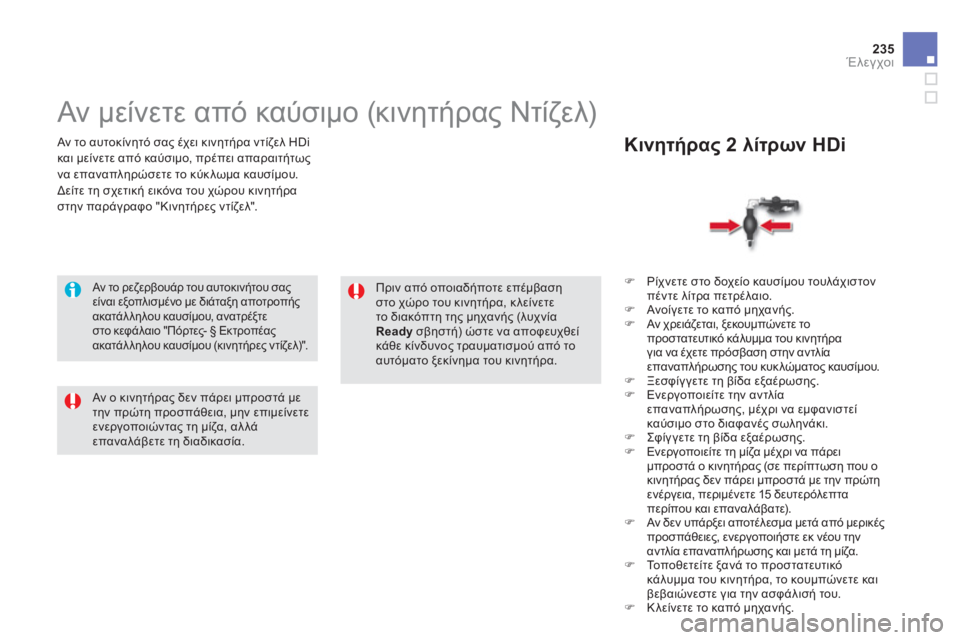 CITROEN DS5 HYBRID 2012  ΟΔΗΓΌΣ ΧΡΉΣΗΣ (in Greek) 235
Έλεγχοι
   Αν το αυτοκίνητό σας έχει κινητήρα ντίζελ HDi
και με
ίνετε από καύσιμο, πρέπει απαραιτήτωςνα επανα