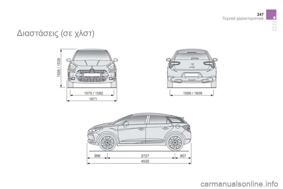 CITROEN DS5 HYBRID 2012 ΟΔΗΓΌΣ ΧΡΉΣΗΣ (in Greek) 247Τε χ ν ι κ ά χαρακτηριστικά
Διαστάσεις (σε χλστ) CITROEN DS5 HYBRID 2012 ΟΔΗΓΌΣ ΧΡΉΣΗΣ (in Greek) 247Τε χ ν ι κ ά χαρακτηριστικά
Διαστάσεις (σε χλστ)