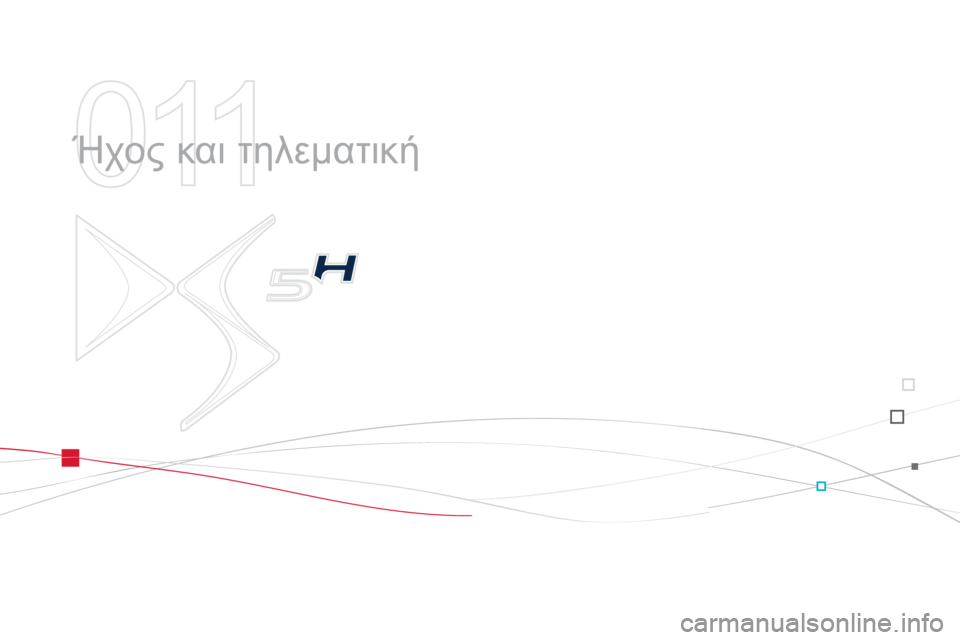 CITROEN DS5 HYBRID 2012  ΟΔΗΓΌΣ ΧΡΉΣΗΣ (in Greek) 011
  Ήχος και τηλεματική  