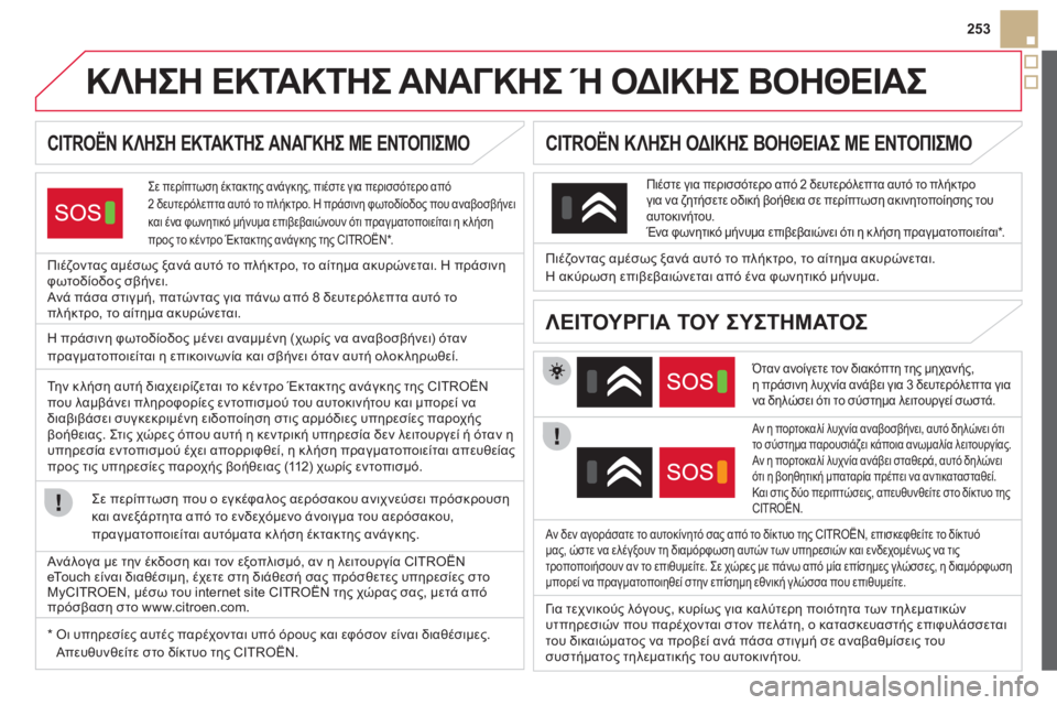 CITROEN DS5 HYBRID 2012  ΟΔΗΓΌΣ ΧΡΉΣΗΣ (in Greek) 253
   
 
 
 
 
 
 
 
 
 
 
 
 
 
ΚΛΗΣΗ ΕΚΤΑΚΤΗΣ ΑΝΑΓΚΗΣ Ή ΟΔΙΚΗΣ ΒΟΗΘΕΙΑΣ   
CITROËN ΚΛΗΣΗ ΕΚΤΑΚΤΗΣ ΑΝΑΓΚΗΣ ΜΕ ΕΝΤΟΠΙΣΜΟ   
Σε π