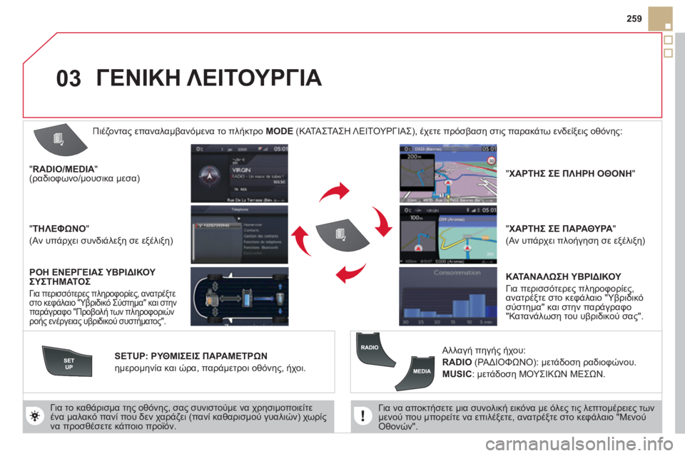 CITROEN DS5 HYBRID 2012 ΟΔΗΓΌΣ ΧΡΉΣΗΣ (in Greek) 03
259
Για να αποκτήσετε μια συνολική εικόνα με όλες τις λεπτομέρειες τωνμενού που μπορείτε να επιλέξετε, ανα CITROEN DS5 HYBRID 2012 ΟΔΗΓΌΣ ΧΡΉΣΗΣ (in Greek) 03
259
Για να αποκτήσετε μια συνολική εικόνα με όλες τις λεπτομέρειες τωνμενού που μπορείτε να επιλέξετε, ανα