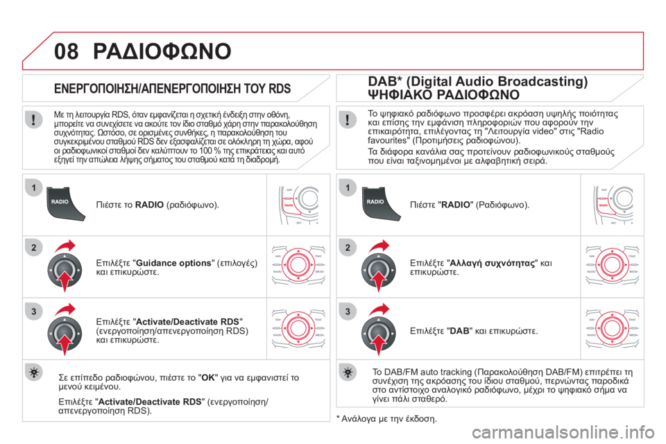 CITROEN DS5 HYBRID 2012 ΟΔΗΓΌΣ ΧΡΉΣΗΣ (in Greek) 1
2
3
08
1
2
3
Πιέστε το RADIO (ραδιόφωνο)
.
ΕΝΕΡΓΟΠΟΙΗΣΗ/ΑΠΕΝΕΡΓΟΠΟΙΗΣΗ ΤΟΥ RDS
Με τη λειτουργία RDS, όταν εμ CITROEN DS5 HYBRID 2012 ΟΔΗΓΌΣ ΧΡΉΣΗΣ (in Greek) 1
2
3
08
1
2
3
Πιέστε το RADIO (ραδιόφωνο)
.
ΕΝΕΡΓΟΠΟΙΗΣΗ/ΑΠΕΝΕΡΓΟΠΟΙΗΣΗ ΤΟΥ RDS
Με τη λειτουργία RDS, όταν εμ