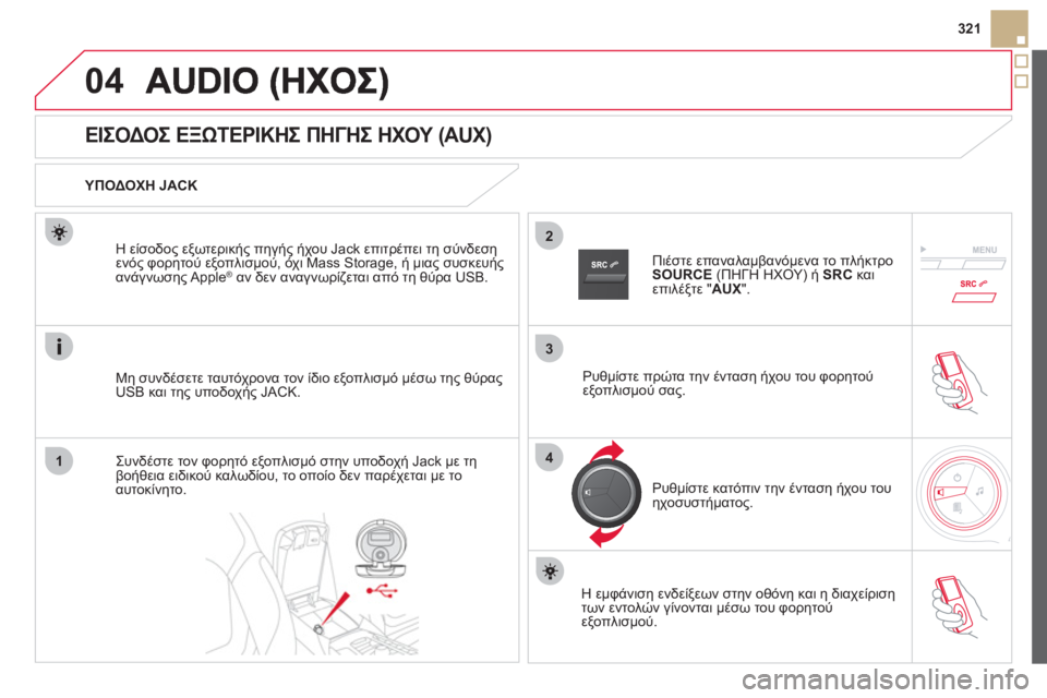 CITROEN DS5 HYBRID 2012 ΟΔΗΓΌΣ ΧΡΉΣΗΣ (in Greek) 3
2
04
14
321
ΕΙΣΟΔΟΣ ΕΞΩΤΕΡΙΚΗΣ ΠΗΓΗΣ ΗΧΟΥ (AUX)
ΥΠΟΔΟΧΗ JACK
Μη συνδέσετε ταυτόχρονα τον ίδιο ε
ξ CITROEN DS5 HYBRID 2012 ΟΔΗΓΌΣ ΧΡΉΣΗΣ (in Greek) 3
2
04
14
321
ΕΙΣΟΔΟΣ ΕΞΩΤΕΡΙΚΗΣ ΠΗΓΗΣ ΗΧΟΥ (AUX)
ΥΠΟΔΟΧΗ JACK
Μη συνδέσετε ταυτόχρονα τον ίδιο ε
ξ