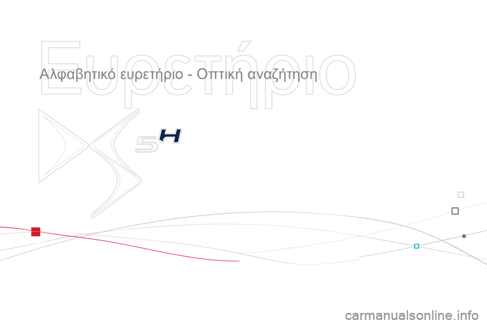 CITROEN DS5 HYBRID 2012  ΟΔΗΓΌΣ ΧΡΉΣΗΣ (in Greek)    
Ευρετήριο 
 
 
  Αλφαβητικό ευρετήριο - Οπτική αναζήτηση 
  