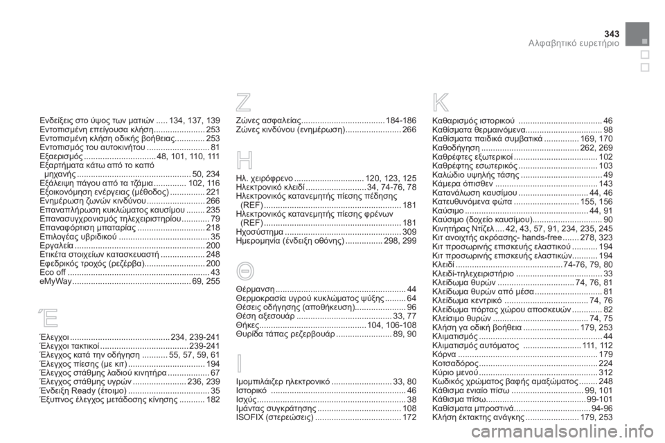 CITROEN DS5 HYBRID 2012  ΟΔΗΓΌΣ ΧΡΉΣΗΣ (in Greek) 343Αλφαβητικό ευρετήριο
Ενδείξεις στο ύψος των ματιών.....134,137, 139Εντοπισμένη επείγουσα κλήση......................253Εντο