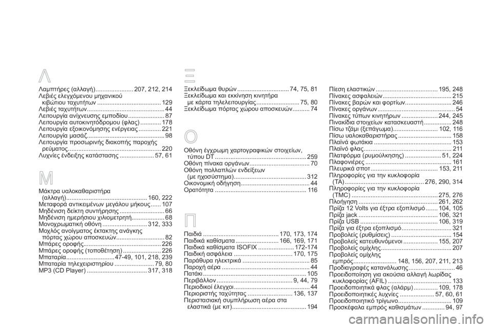 CITROEN DS5 HYBRID 2012  ΟΔΗΓΌΣ ΧΡΉΣΗΣ (in Greek) Μάκτρα υαλοκαθαριστήρα(..)...............................................160, 222Μεταφορά αντικειμένων μεγάλου μήκους......107Μηδέν