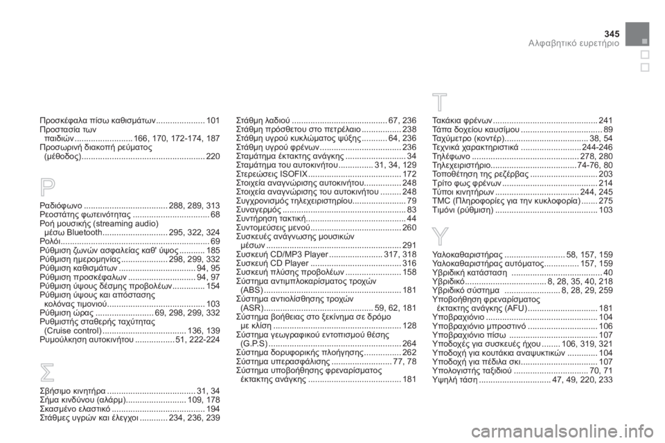 CITROEN DS5 HYBRID 2012  ΟΔΗΓΌΣ ΧΡΉΣΗΣ (in Greek) 345
Αλφαβητικό ευρετήριο
Προσκέφαλα πίσω καθισμάτων.....................101Προστασία των
παιδιών .........................166,170, 172-174