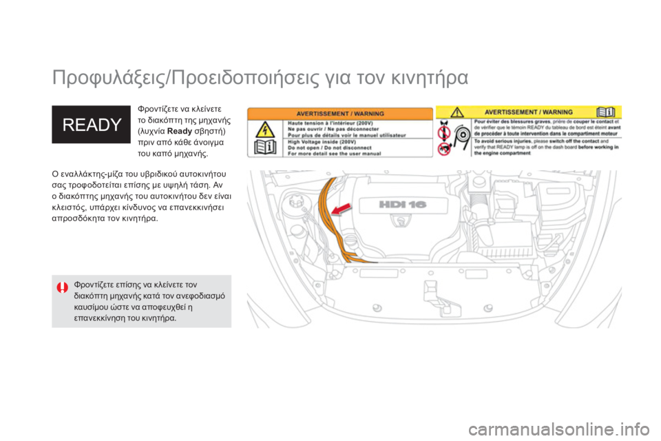 CITROEN DS5 HYBRID 2012  ΟΔΗΓΌΣ ΧΡΉΣΗΣ (in Greek)    
 
 
 
 
Προφυλάξεις/Προειδοποιήσεις για τον κινητήρα 
 
Ο εναλλάκτης-μίζα του υβριδικού αυτοκινήτου
σας τροφο