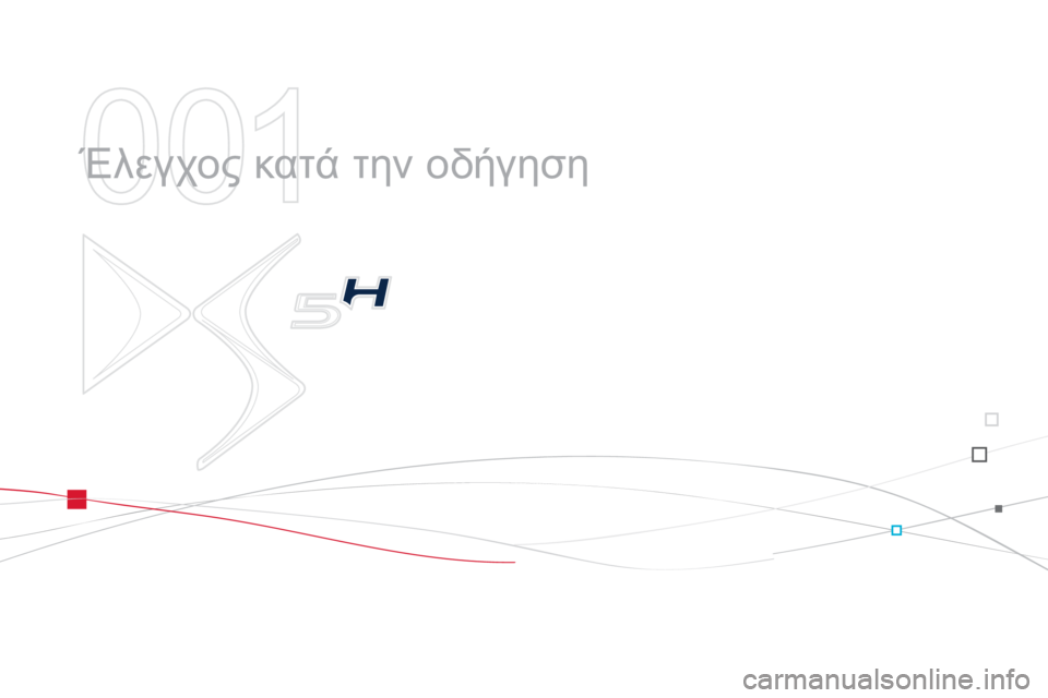 CITROEN DS5 HYBRID 2012  ΟΔΗΓΌΣ ΧΡΉΣΗΣ (in Greek) 001
  Έλεγχος κατά την οδήγηση  