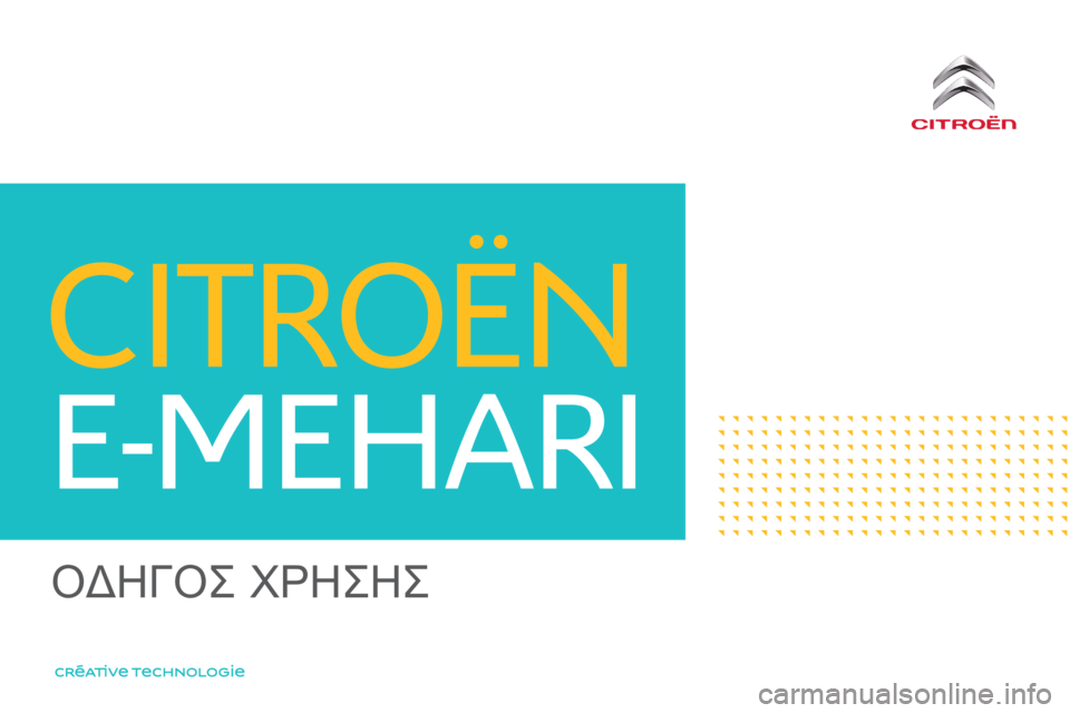 CITROEN E-MEHARI 2017  ΟΔΗΓΌΣ ΧΡΉΣΗΣ (in Greek) e-mehari_el_Chap00_couverture_ed03-2016
Oδηγός χρηςης  