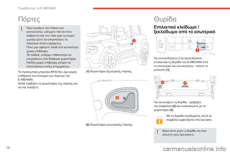 CITROEN E-MEHARI 2017 ΟΔΗΓΌΣ ΧΡΉΣΗΣ (in Greek) 10
e-mehari_el_Chap01_faite-connaissance_ed03-2016
Πόρτες
Πριν ανοίξετε την πόρτα του
αυτοκινήτου, ελέγχετε πάντα στον
καθρέπτη κα CITROEN E-MEHARI 2017 ΟΔΗΓΌΣ ΧΡΉΣΗΣ (in Greek) 10
e-mehari_el_Chap01_faite-connaissance_ed03-2016
Πόρτες
Πριν ανοίξετε την πόρτα του
αυτοκινήτου, ελέγχετε πάντα στον
καθρέπτη κα