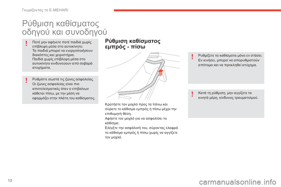 CITROEN E-MEHARI 2017 ΟΔΗΓΌΣ ΧΡΉΣΗΣ (in Greek) 12
e-mehari_el_Chap01_faite-connaissance_ed03-2016
ρύθμιση καθίσματος
οδηγού και συνοδηγού
Ποτέ μην αφήνετε ποτέ παιδιά χωρίς
επί CITROEN E-MEHARI 2017 ΟΔΗΓΌΣ ΧΡΉΣΗΣ (in Greek) 12
e-mehari_el_Chap01_faite-connaissance_ed03-2016
ρύθμιση καθίσματος
οδηγού και συνοδηγού
Ποτέ μην αφήνετε ποτέ παιδιά χωρίς
επί