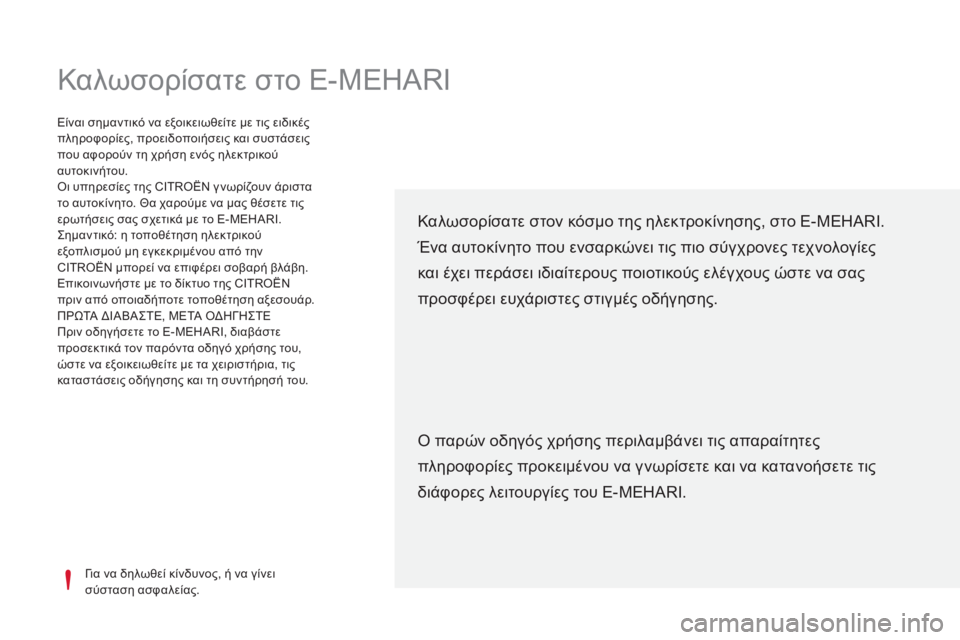 CITROEN E-MEHARI 2017 ΟΔΗΓΌΣ ΧΡΉΣΗΣ (in Greek) Καλωσορίσατε στο E-MEHARI
για να δηλωθεί κίνδυνος, ή να γίνει
σύσταση ασφαλείας.
Είναι σημαντικό να εξοικειωθείτ CITROEN E-MEHARI 2017 ΟΔΗΓΌΣ ΧΡΉΣΗΣ (in Greek) Καλωσορίσατε στο E-MEHARI
για να δηλωθεί κίνδυνος, ή να γίνει
σύσταση ασφαλείας.
Είναι σημαντικό να εξοικειωθείτ