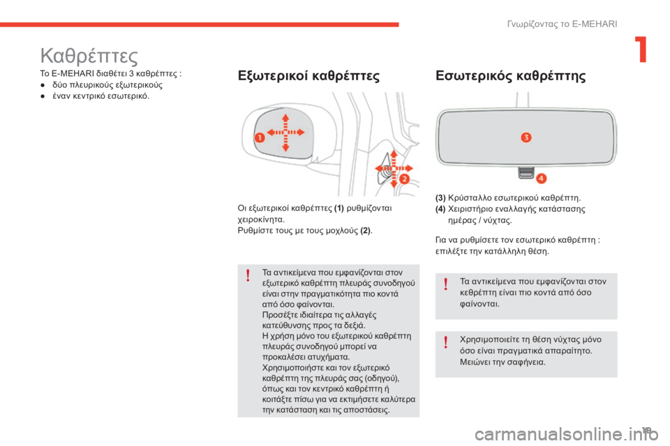 CITROEN E-MEHARI 2017 ΟΔΗΓΌΣ ΧΡΉΣΗΣ (in Greek) 19
e-mehari_el_Chap01_faite-connaissance_ed03-2016
Καθρέπτες
Το E-MEHARI διαθέτει 3 καθρέπτες :
● δ ύο πλευρικούς εξωτερικούς
●
έ
ναν κ CITROEN E-MEHARI 2017 ΟΔΗΓΌΣ ΧΡΉΣΗΣ (in Greek) 19
e-mehari_el_Chap01_faite-connaissance_ed03-2016
Καθρέπτες
Το E-MEHARI διαθέτει 3 καθρέπτες :
● δ ύο πλευρικούς εξωτερικούς
●
έ
ναν κ