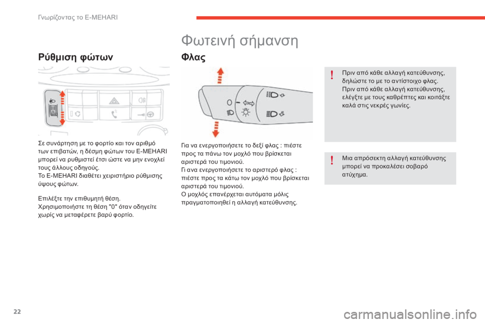 CITROEN E-MEHARI 2017 ΟΔΗΓΌΣ ΧΡΉΣΗΣ (in Greek) 22
e-mehari_el_Chap01_faite-connaissance_ed03-2016
Ρύθμιση φώτων
ςε συνάρτηση με το φορτίο και τον αριθμό
των επιβατών, η δέσμη φώτω CITROEN E-MEHARI 2017 ΟΔΗΓΌΣ ΧΡΉΣΗΣ (in Greek) 22
e-mehari_el_Chap01_faite-connaissance_ed03-2016
Ρύθμιση φώτων
ςε συνάρτηση με το φορτίο και τον αριθμό
των επιβατών, η δέσμη φώτω