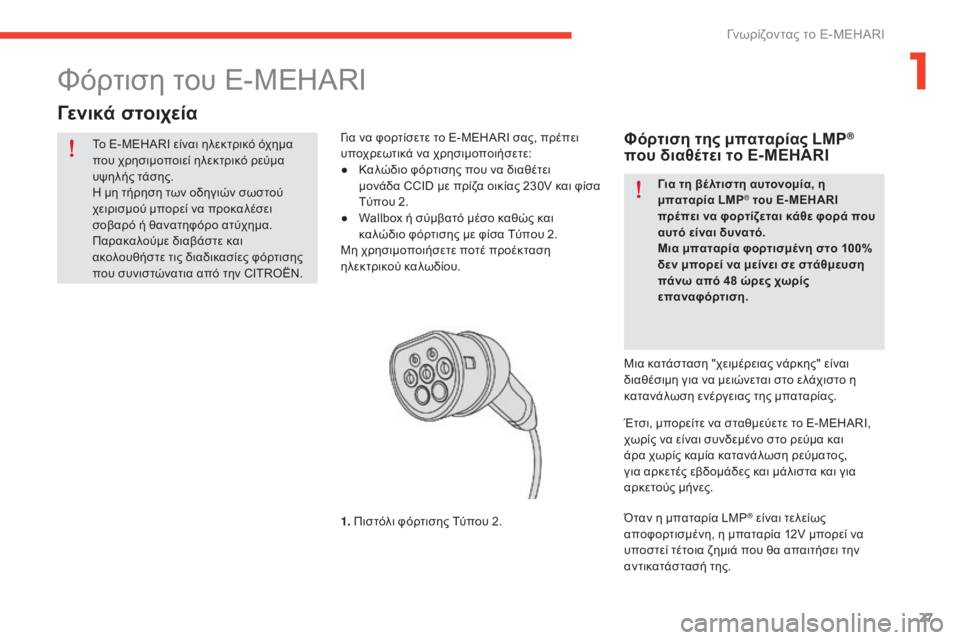 CITROEN E-MEHARI 2017 ΟΔΗΓΌΣ ΧΡΉΣΗΣ (in Greek) 27
e-mehari_el_Chap01_faite-connaissance_ed03-2016
Το E-MEHARI είναι ηλεκτρικό όχημα
που χρησιμοποιεί ηλεκτρικό ρεύμα
υψηλής τάσης.
η
CITROEN E-MEHARI 2017 ΟΔΗΓΌΣ ΧΡΉΣΗΣ (in Greek) 27
e-mehari_el_Chap01_faite-connaissance_ed03-2016
Το E-MEHARI είναι ηλεκτρικό όχημα
που χρησιμοποιεί ηλεκτρικό ρεύμα
υψηλής τάσης.
η
